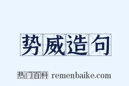 势威造句是什么意思的图片